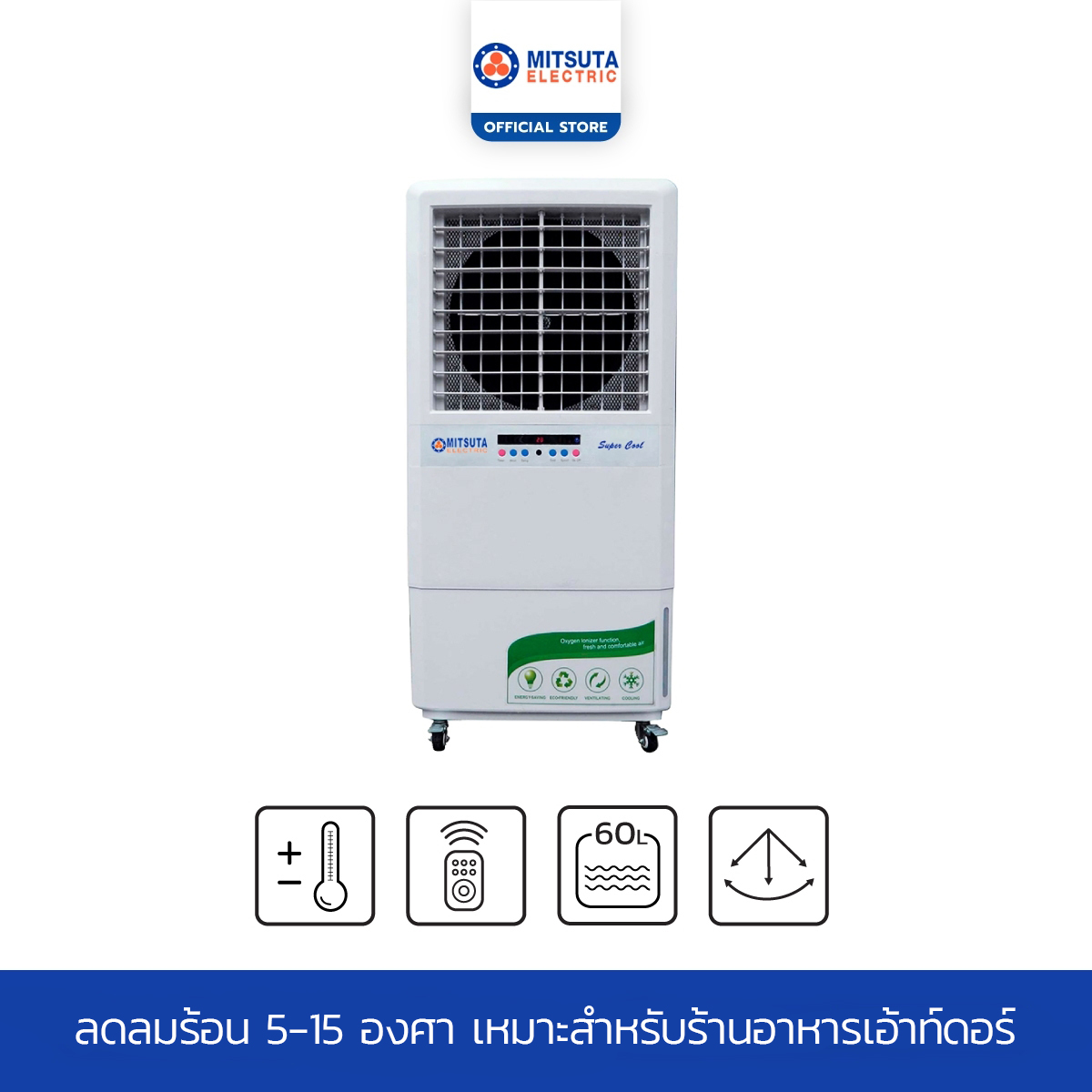 MITSUTA AIR COOLER 50-70 sq.m. Model MIT140 (White) ราคา 7,200 บาท*ส่งฟรี