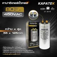 KAPATEK แคปรัน คาปาซิเตอร์ 3 uF ถึง 80 uF 450V 50/60Hz / Run Capacitor (CBB65)
