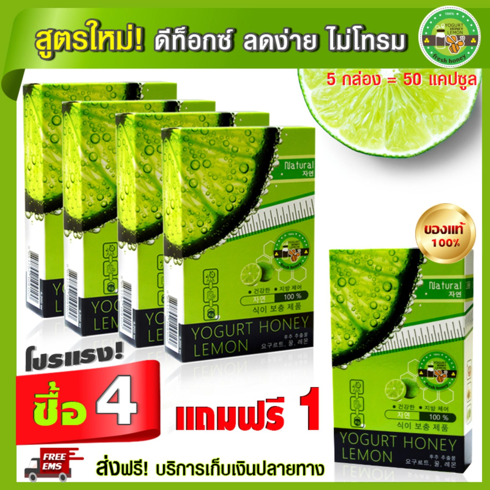 Yogurt Honey Lemon โยเกิร์ตน้ำผึ้งมะนาว ดีท๊อกซ์ ถ่ายง่าย ท้องไม่อืด 4 แถม! 1 (50 แคปซูล)