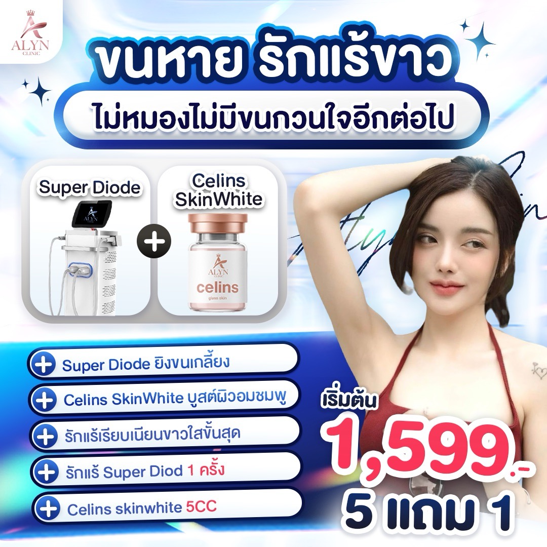Super Diode X Celins Skinwhite Removes Hair, Makes Armpits White and Clear, Skin Is Soft and Smooth in Just One Treatment. ✨ ราคา 1,999 บาท*ส่งฟรี