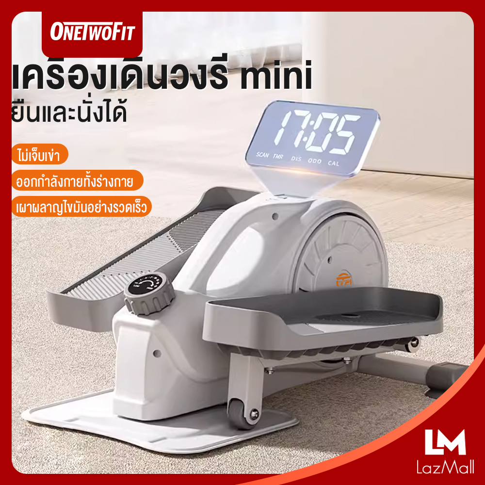 OneTwoFit ลู่เดินวงรี เครื่องเดินวงรี ออกกำลังกาย แบบแอโรบิก รับน้ำหนัก 100KG ยืนและหนั่งก็ออกกำลังกายได้ ราคา 2,990 บาท*ส่งฟรี