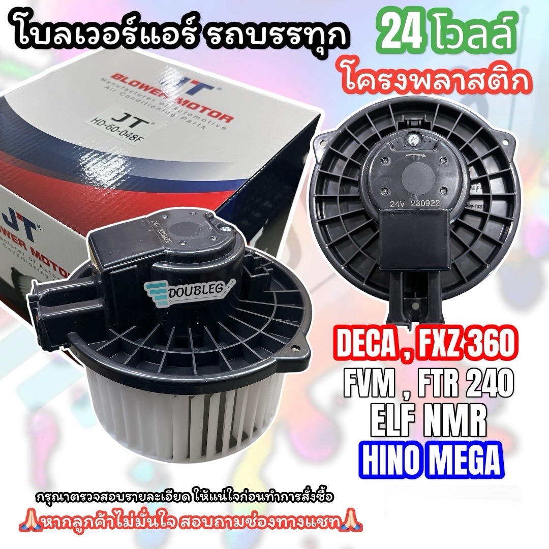 โบเวอร์พัดลมแอร์ ISUZU NEW DECA 360/F-Series Forward FRR/FVM/ELF/NMR/FTR 190-360 และ MEGA 500 ฐานพลาสติก(JT-048F) ราคา 789 บาท*ส่งฟรี