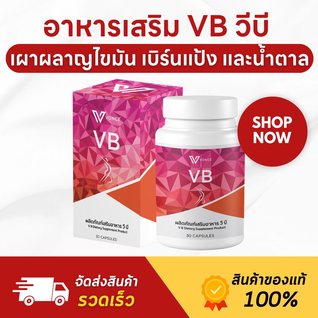 (พรี่เมี่ยม) VB วีบี อาหารเสริม ลดน้ำหนัก ควบคุมน้ำหนัก เบิร์นไขมัน ราคา 3,990 บาท*ส่งฟรี