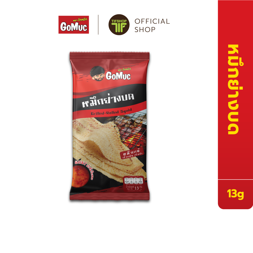 GoMuc โกหมึก หมึกย่างบด 13 กรัม Grilled-Rolled Squid ราคา 55 บาท*ส่งฟรี