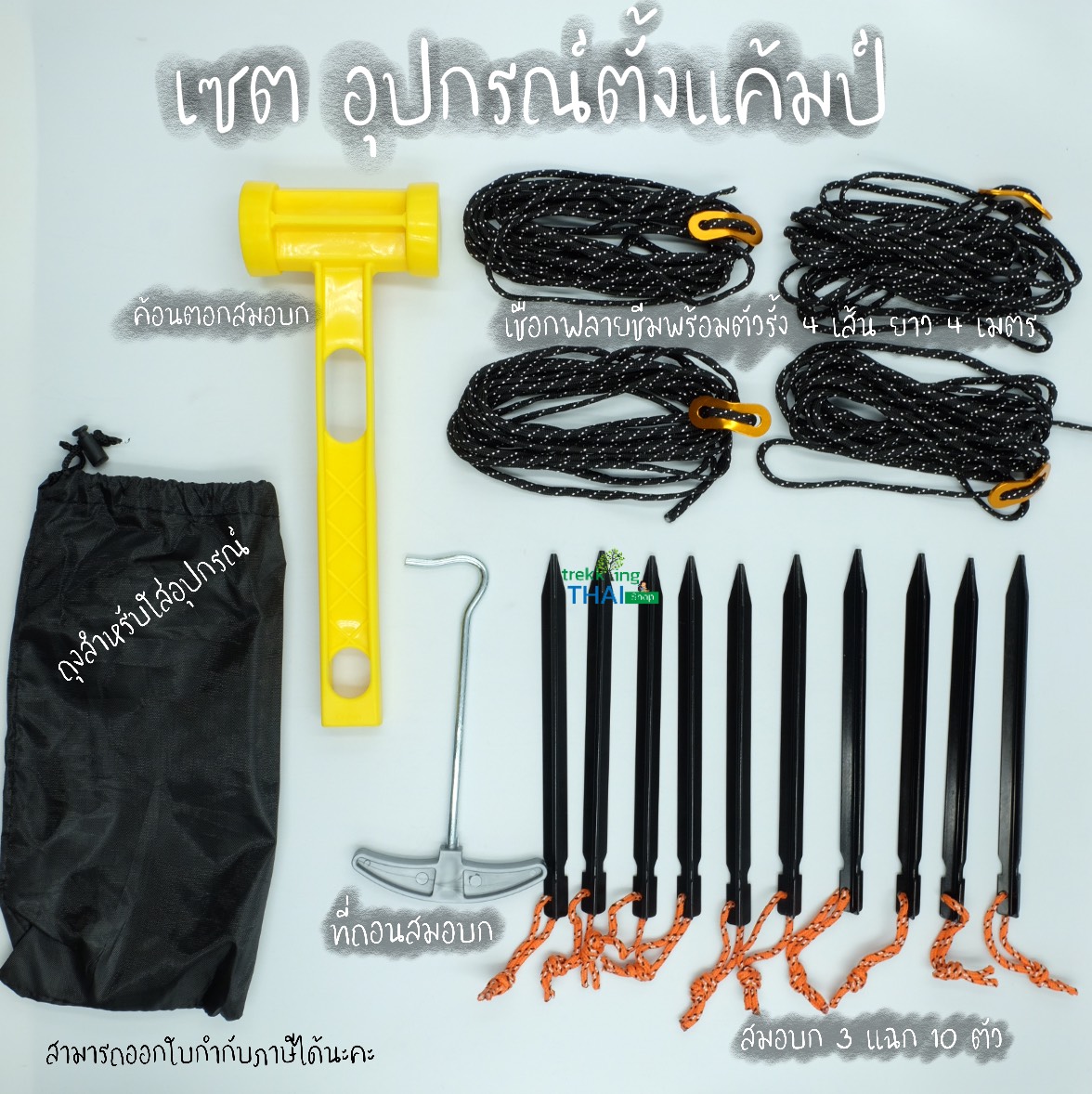 ดูภาพ สมอบกอลูมิเนียม ครบชุม เซตสมอบก พร้อมเชือกมุมเต็นท์ ค้อน ตัวถอนสมอบก เซต อุปกรณ์ตั้งแค้มป์ TKT Adventure shop เพิ่มเติม สมอบกอลูมิเนียม ครบชุม เซตสมอบก พร้อมเชือกมุมเต็นท์ ค้อน ตัวถอนสมอบก เซต อุปกรณ์ตั้งแค้มป์ TKT Adventure shop