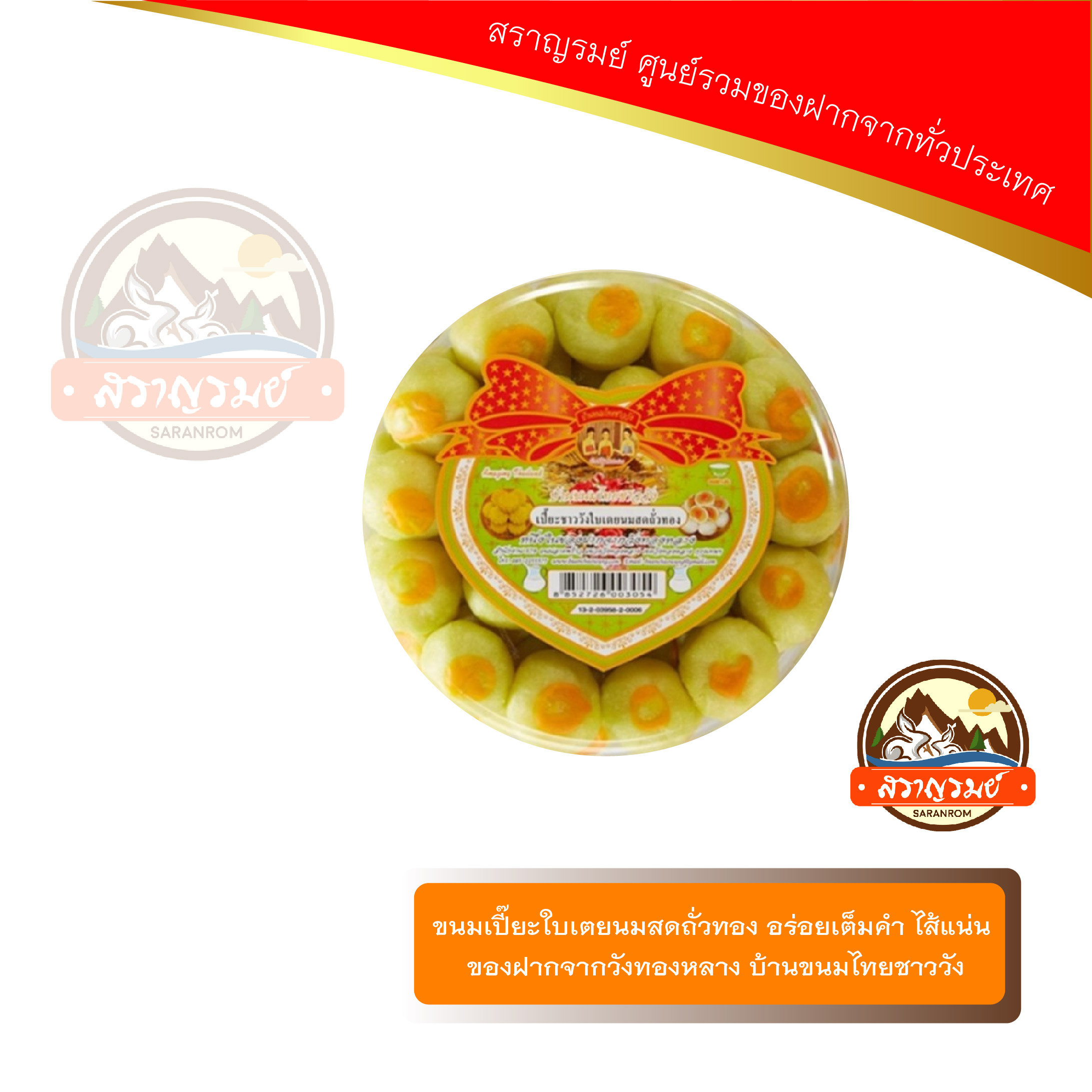 ขนมเปี๊ยะใบเตยนมสดไส้ถั่วทอง ของฝากจากวังทองหลาง บ้านขนมไทยชาววัง ราคา 105 บาท*ส่งฟรี