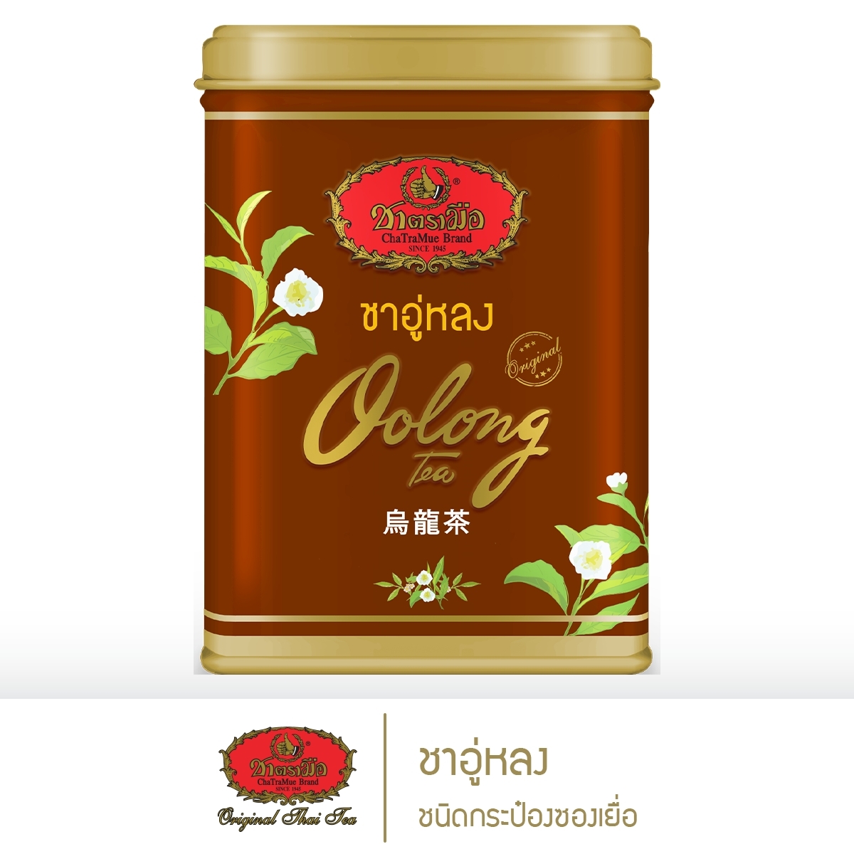 ชาตรามือ ชาอู่หลง ชนิดกระป๋องซองเยื่อ ราคา 140 บาท*ส่งฟรี