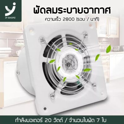 ขาย พัดลมระบายอากาศ เครื่องระบายอากาศ พัดลมดูดอากาศ ขนาด4นิ้ว จำนวน7ใบมีด เสียงรบกวนต่ำ ติดตั้งเองได้ ไม่ยุ่งยาก JYShopz