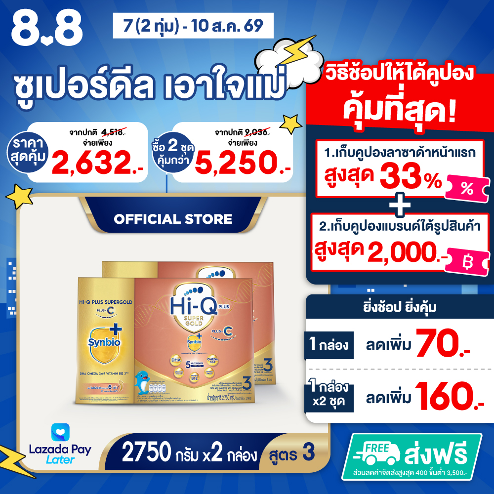 [2 กล่อง] นมผง ไฮคิว พลัส ซูเปอร์โกลด์ พลัส-ซี ซินไบโอพลัส สูตร 3 2750 กรัม HiQ Plus Super Gold Plus-C Synbio Plus Formula 3 2750g [2 Boxes]