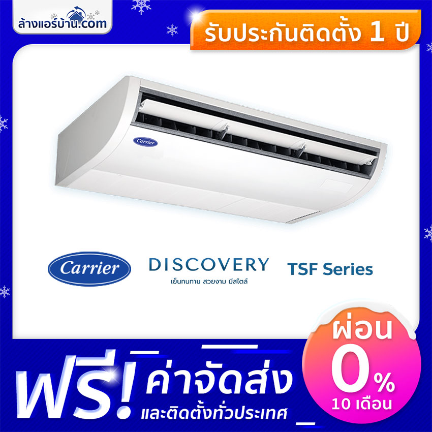 แอร์ Carrier แอร์แขวน แอร์ตั้งพื้น รุ่น Discovery TSF Series น้ำยา R410A แอร์บ้าน แอร์บ้านถูกๆ