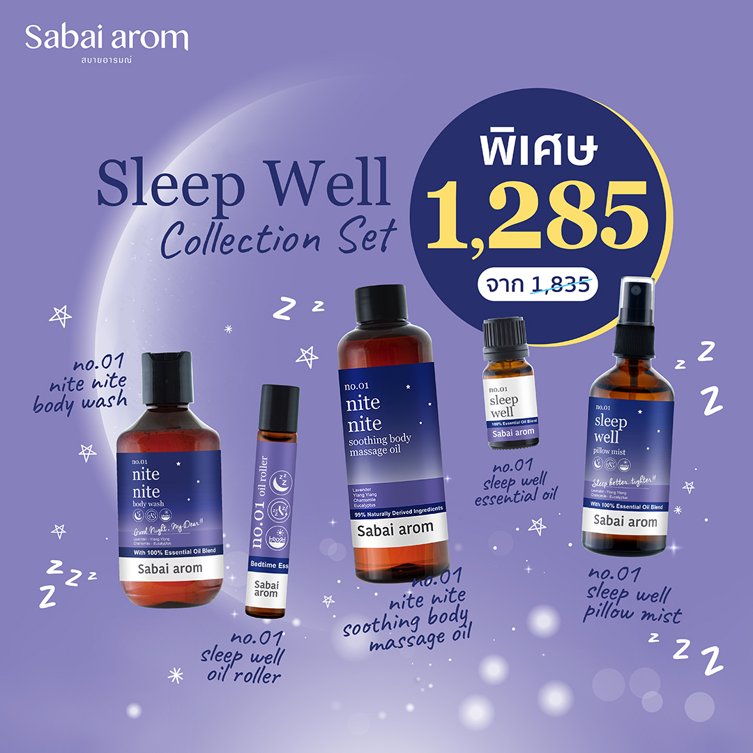 SabaiArom sleep well collection set สบายอารมณ์ เซ็ตหลับง่ายคลายเครียด ผ่อนคลาย นอนหลับสบาย ราคา 1,459 บาท*ส่งฟรี