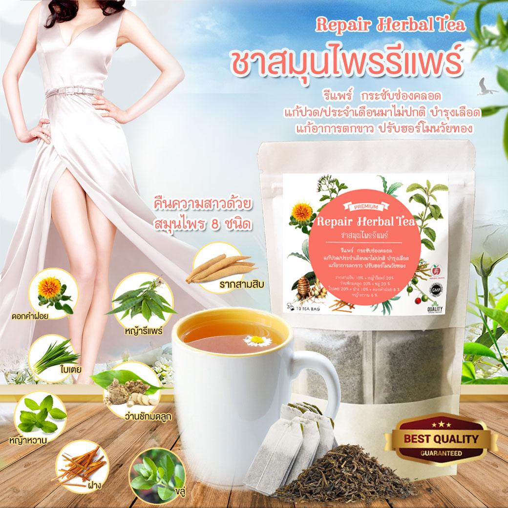 Herbal Fruits ชาสมุนไพรรีแพร์ Repair Herbal Tea ขนาดบรรจุ 10 ซองชา สูตรเข้มข้น Herbal Fruits ชาสมุนไพรรีแพร์ Repair Herbal Tea ขนาดบรรจุ 10 ซองชา สูตรเข้มข้น