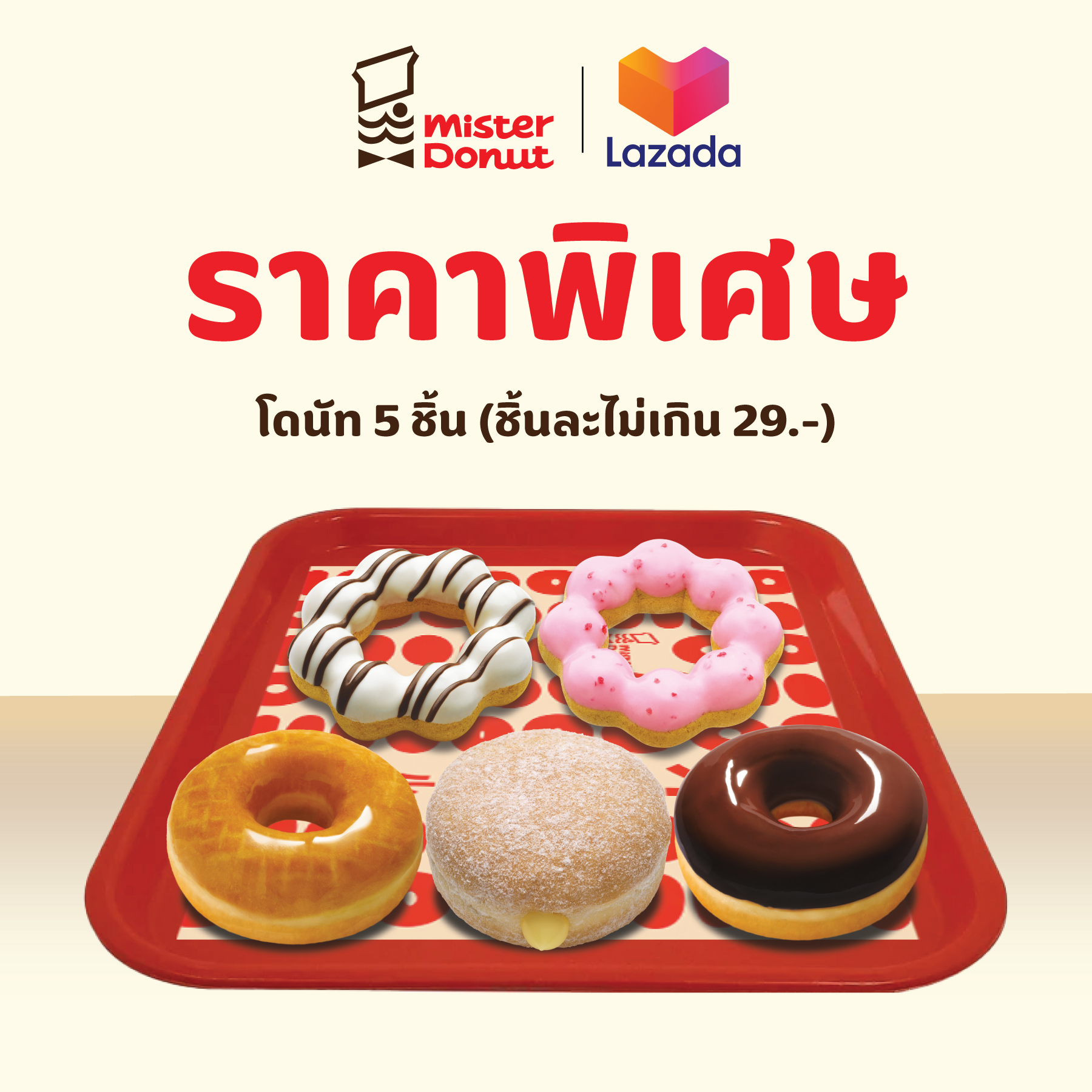 [E-Voucher] Mister Donut - Donut 5 Pcs. Do Not Exceed 29.-/Pc. Mr. Donut - 5 Donuts (Each Donut Not Exceeding 29.-) ราคา 79 บาท*ส่งฟรี