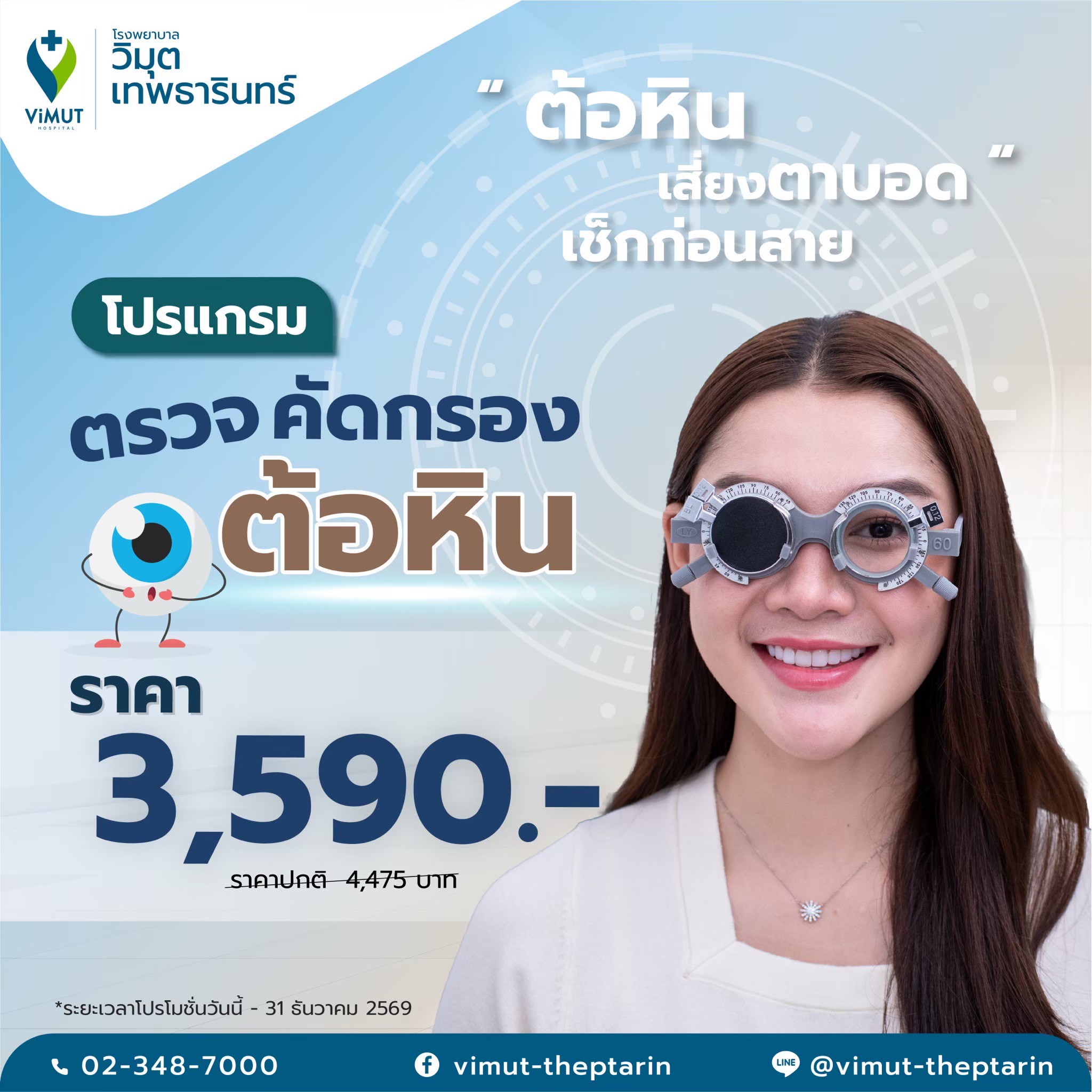 [E-Voucher] Stone Kidney Screening Program, Price 3,590 Baht ราคา 3,374 บาท*ส่งฟรี