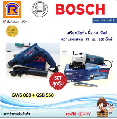 BOSCH (บ๊อช) เครื่องเจียร์ 4'' นิ้ว รุ่น GWS 060 (GWS060) + สว่านกระแทก 13 มม. รุ่น GSB 550 (GSB550) เจาะไม้ เหล็ก คอนกรีต เซ็ตคู่ (3140650)