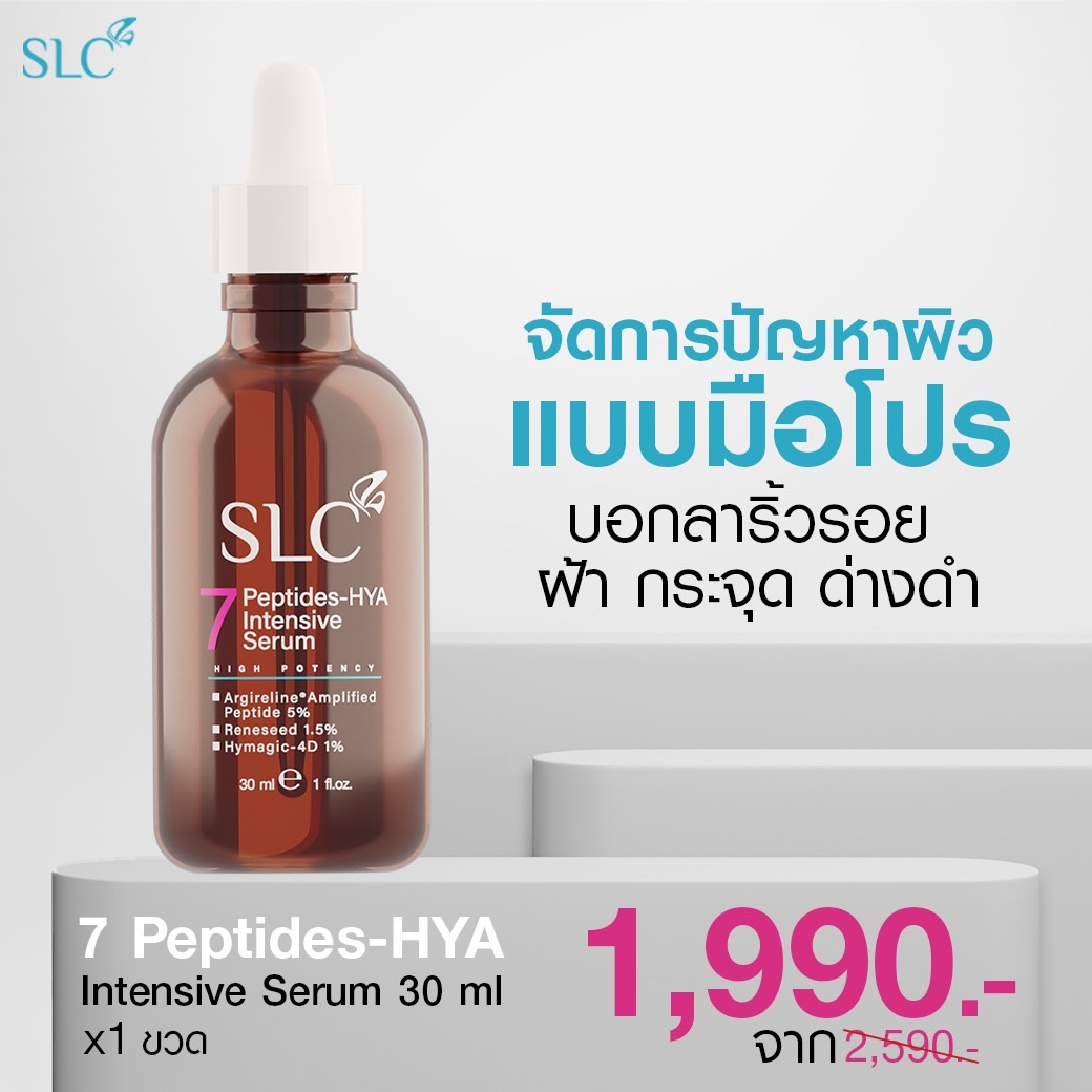 เซรั่มหน้าตึง ยกกระชับใบหน้า ลดริ้วรอย SLC SERUM จาก SLC Clinic [1 ขวด] ส่งฟรี ไม่เห็นผลยินดีคืนเงิน ราคา 1,990 บาท*ส่งฟรี
