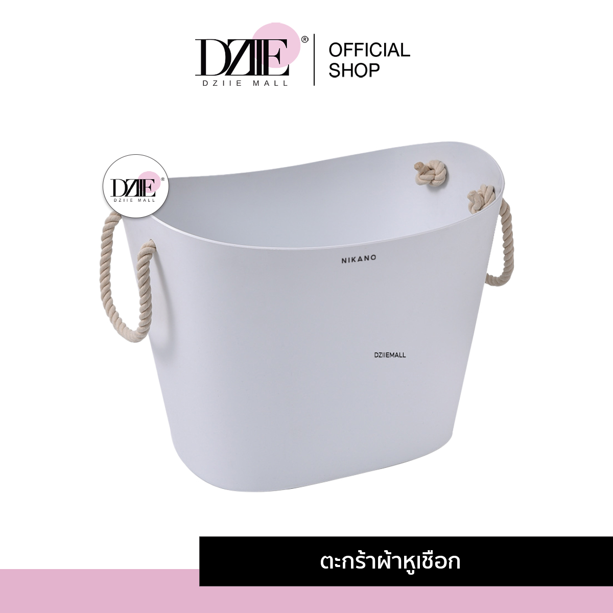 DziieMall Laundry Basket With Handle ตะกร้าซักผ้า หูหิ้ว เชือกทอ ของใช้ ในบ้าน ตะกร้าทรงสูง พลาสติก เสื้อผ้า ราคา 320 บาท*ส่งฟรี