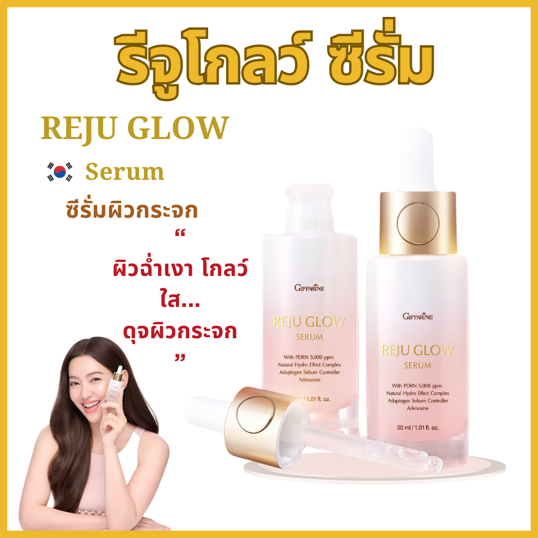 Giffarine Reju Glow Serum giffarine Reju Glow Serum ราคา 1,140 บาท*ส่งฟรี