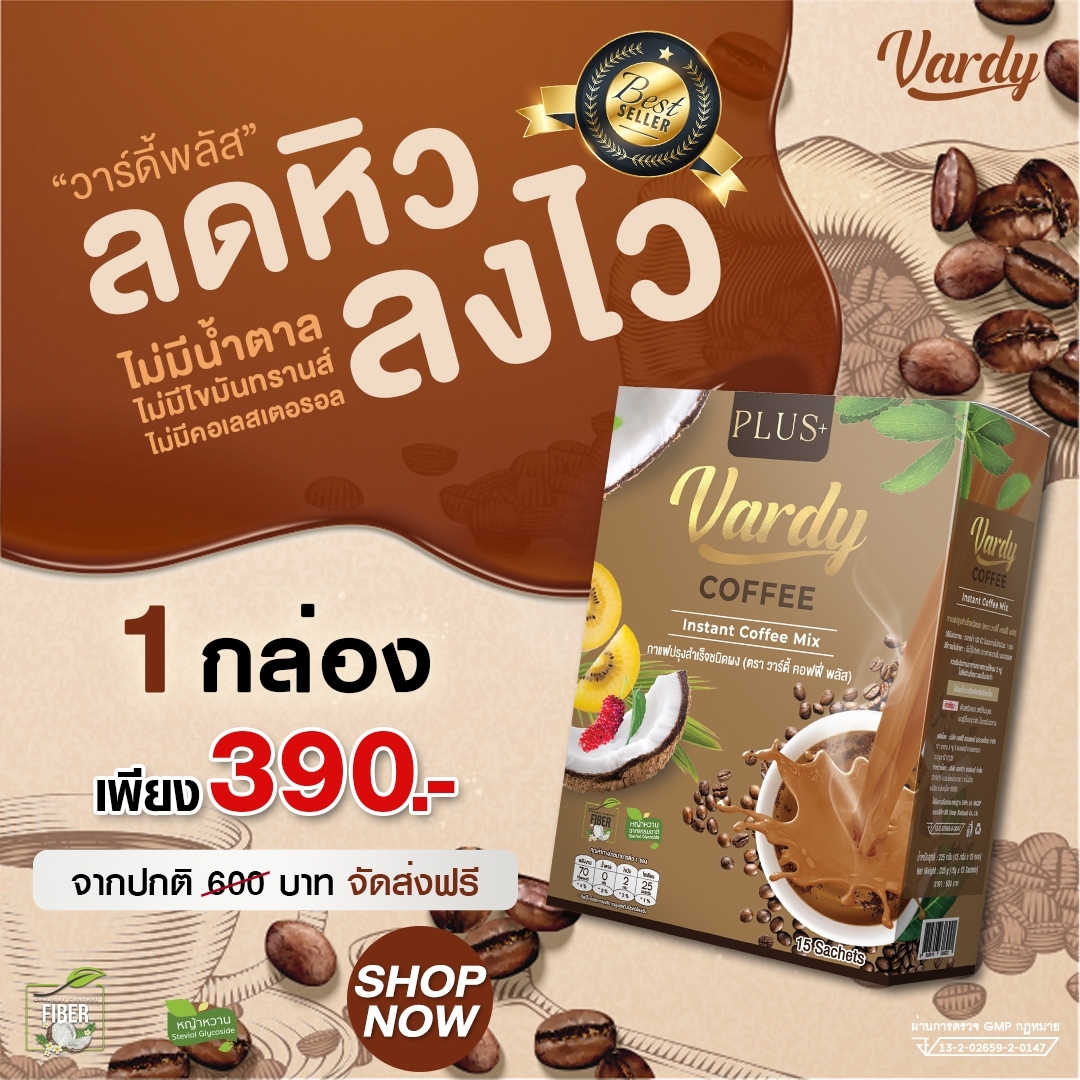 Vardy Coffee Plus กาแฟวาร์ดี้พลัส น้ำตาล 0% ไม่มีไขมันทรานส์ ไม่มีคอเลสเตอรอล : 1 กล่อง ราคา 390 บาท*ส่งฟรี