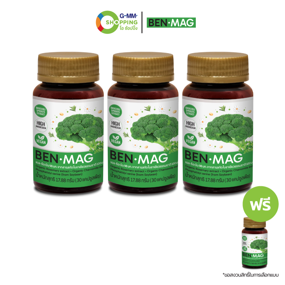 BenMag เบนแม็ก ผลิตภัณฑ์เสริมอาหาร หลับสบาย คลายเครียด 30 แคปซูล (3 แถม 1) #129913 ราคา 1,090 บาท*ส่งฟรี