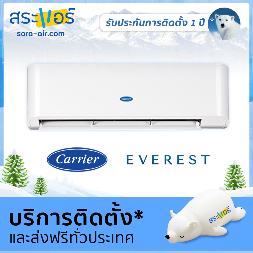 [ แอร์บ้าน ราคาถูก ] แอร์ Carrier รุ่น Everest เครื่องปรับอากาศ แอร์ติดผนัง แคร์เรีย