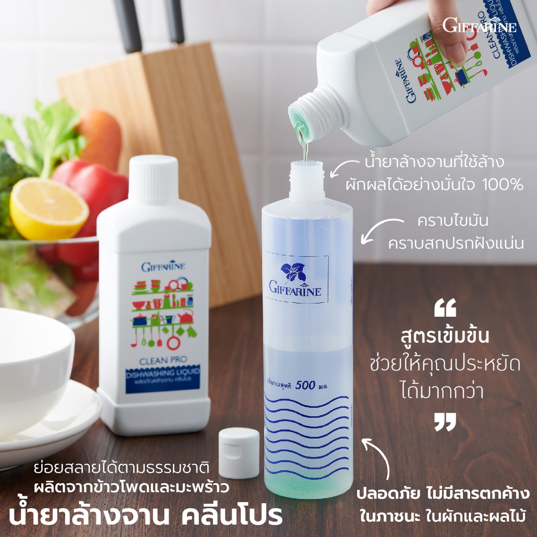 Clean pro dishwashing liquid extracted from corn and coconut which are biodegradable. Thus this sulfate-free product is safe for you and our environment. - ยี่ห้อ Giffarine ราคา 250 บาท*ส่งฟรี