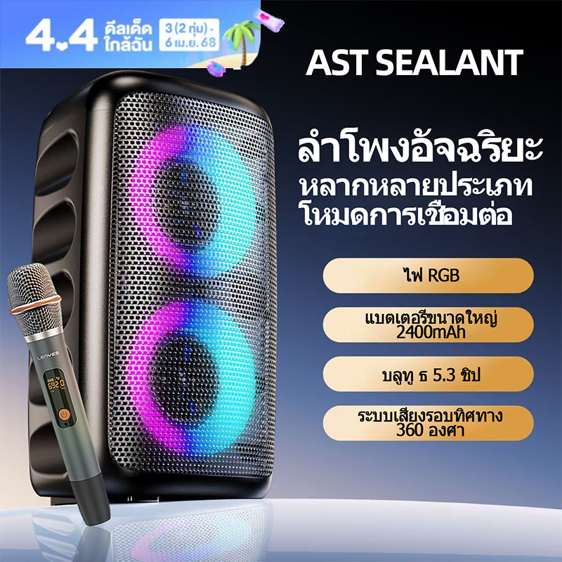 AST SEALANT ลำโพงบลูทูธอัจฉริยะใหม่ล่าสุด สเตอริโอไร้สาย/เอฟเฟกต์แสงหลากสีสัน/วิธีการเชื่อมต่อหลากหลาย/รองรับที่วางโทรศัพท์มือถือ/Bluetooth 5.3/ลำโพงคาราโอเกะภายในบ้าน/ลำโพงอัจฉริยะ ราคา 681 บาท*ส่งฟรี