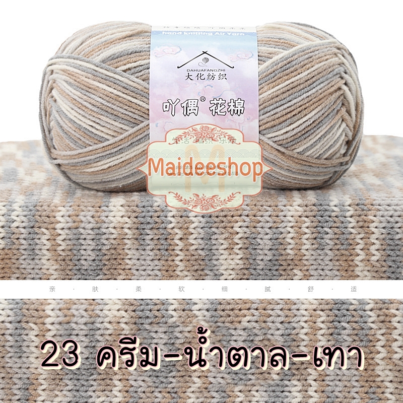 ไหมพรมคอตตอน+อะคริลิค 4Plyสีเหลือบ น้ำหนัก 50กรัม Cotton Acrylic Yarn ไหมพรมนุ่มๆ ไหมพรม4ply ไหมพรมสีสลับ ไหมพรมสีเหลือบ