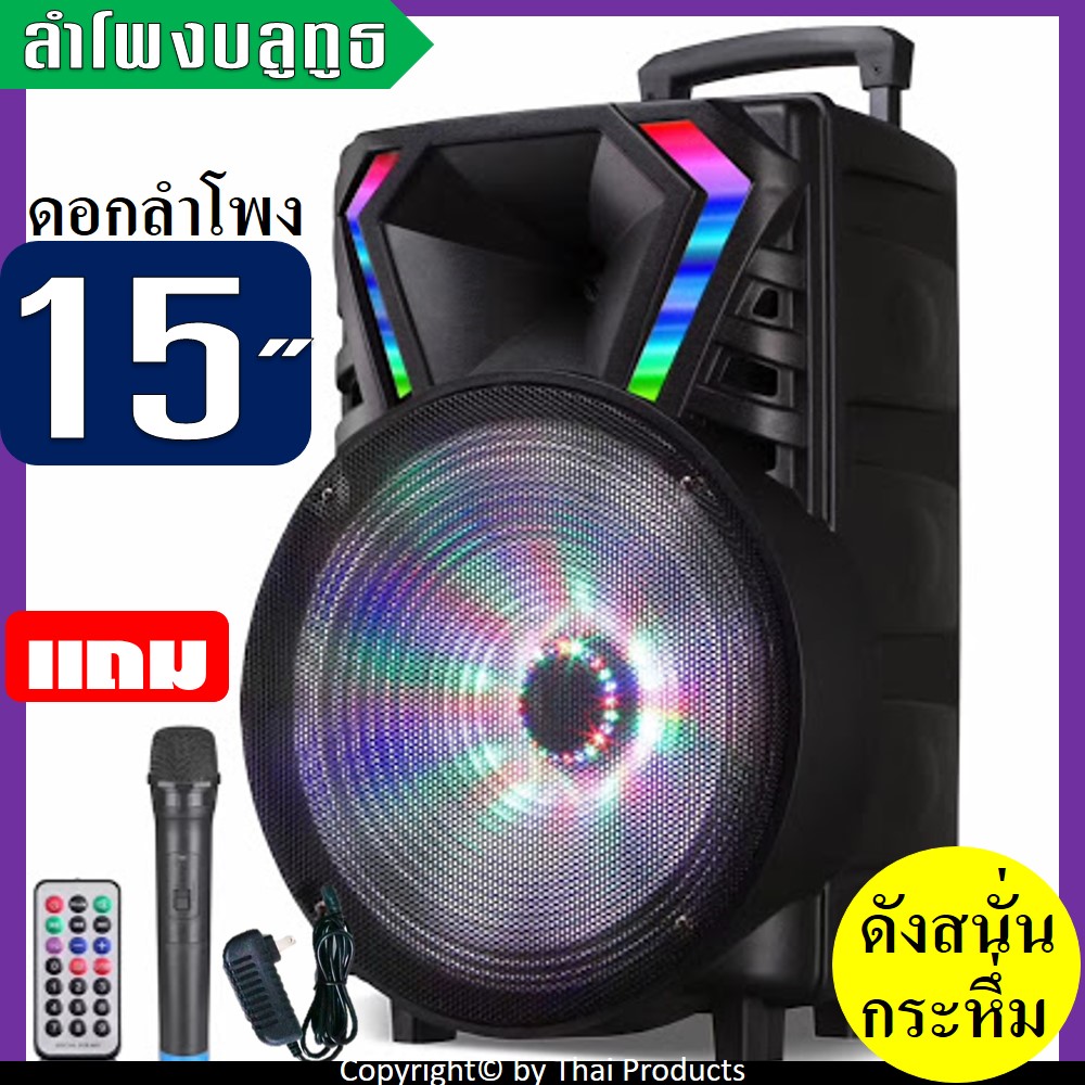 ถูกมากคุ้มมาก!! ลําโพงตัวใหญ่ ลำโพงบลูทูธ ลำโพงล้อลาก ลําโพงดอก15นิ้ว LT-1517BT มีไฟ LED กระพริบ ปรับ Bass/Treble/Echo มีช่องเสียบไมค์+สายกีต้าร์ แถมฟรี ไมค์ลอย รีโมท และที่ชาร์จ