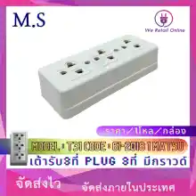 ภาพขนาดย่อของภาพหน้าปกสินค้าเต้ารับ3ที่ plug 3ที่ มีกราวด์ Model : T31 Code : 61-2018 1 MATSU ราคา/1โหล/กล่อง จากร้าน We retail online บน Lazada