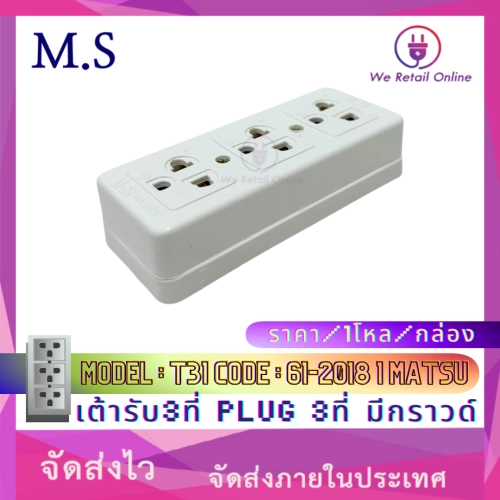 เต้ารับ3ที่ plug 3ที่ มีกราวด์ Model : T31 Code : 61-2018 1 MATSU ราคา/1โหล/กล่อง