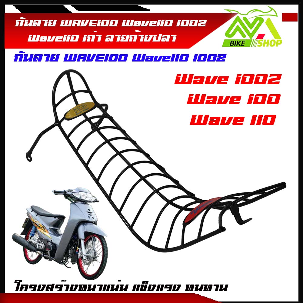 กันลาย เวฟ100เก่า เวฟ110เก่า WAVE100เก่า WAVE110เก่าwave100sเก่าท้ายแบนWave100z กันรอย เวฟ ลายกางปลา