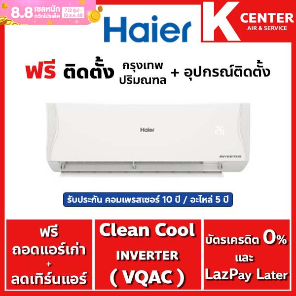 ติดฟรี HAIER รุ่น VQAC (Clean Cool) แอร์บ้านระบบ INVERTER รับประกันศูนย์โดยตรง ราคา 12,499 บาท*ส่งฟรี