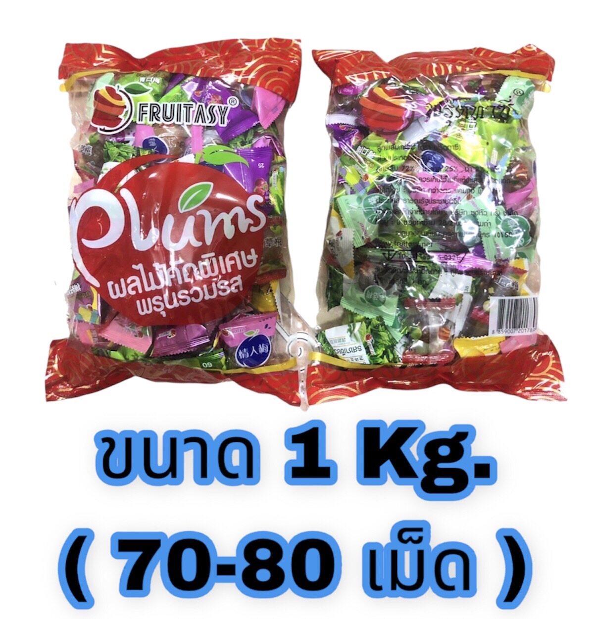 บ๊วยรวมรส ขนาด 1 Kg  ตราFruitasy  **ถุงบรรจุบ๊วยสีแดงตามภาพเลยนะคะ**