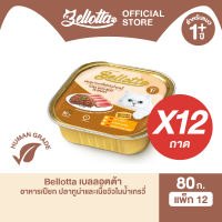 [แพ็ค 12 ถาด] เบลลอตต้า (Bellotta) อาหารแมวชนิดเปียก เลือกรสได้ แบบถาด 80 g. (เลือกรสได้)
