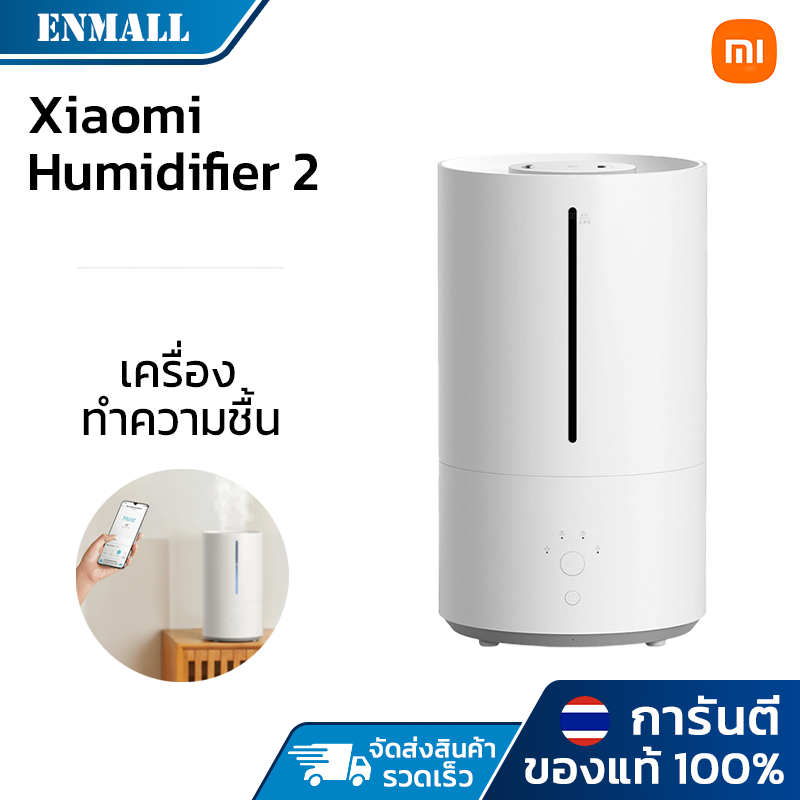 Xiaomi Smart Air Humidifier 2 เครื่องทำความชื้นอัจฉริยะ เครื่องเพิ่มความชื้นความจุสูงถึง4.5L เพิ่มความชื้นฟอกอากาศ ปรับระดับได้ ราคา 679 บาท*ส่งฟรี