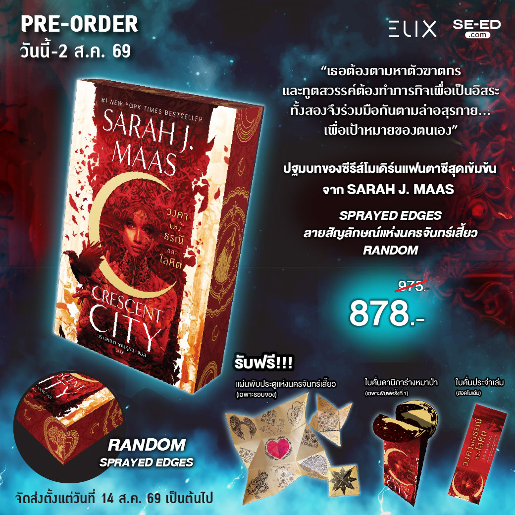 Bundanjai (Book) House of Earth and Blood the Circle of Earth and Blood (Pre-Order) ราคา 975 บาท*ส่งฟรี