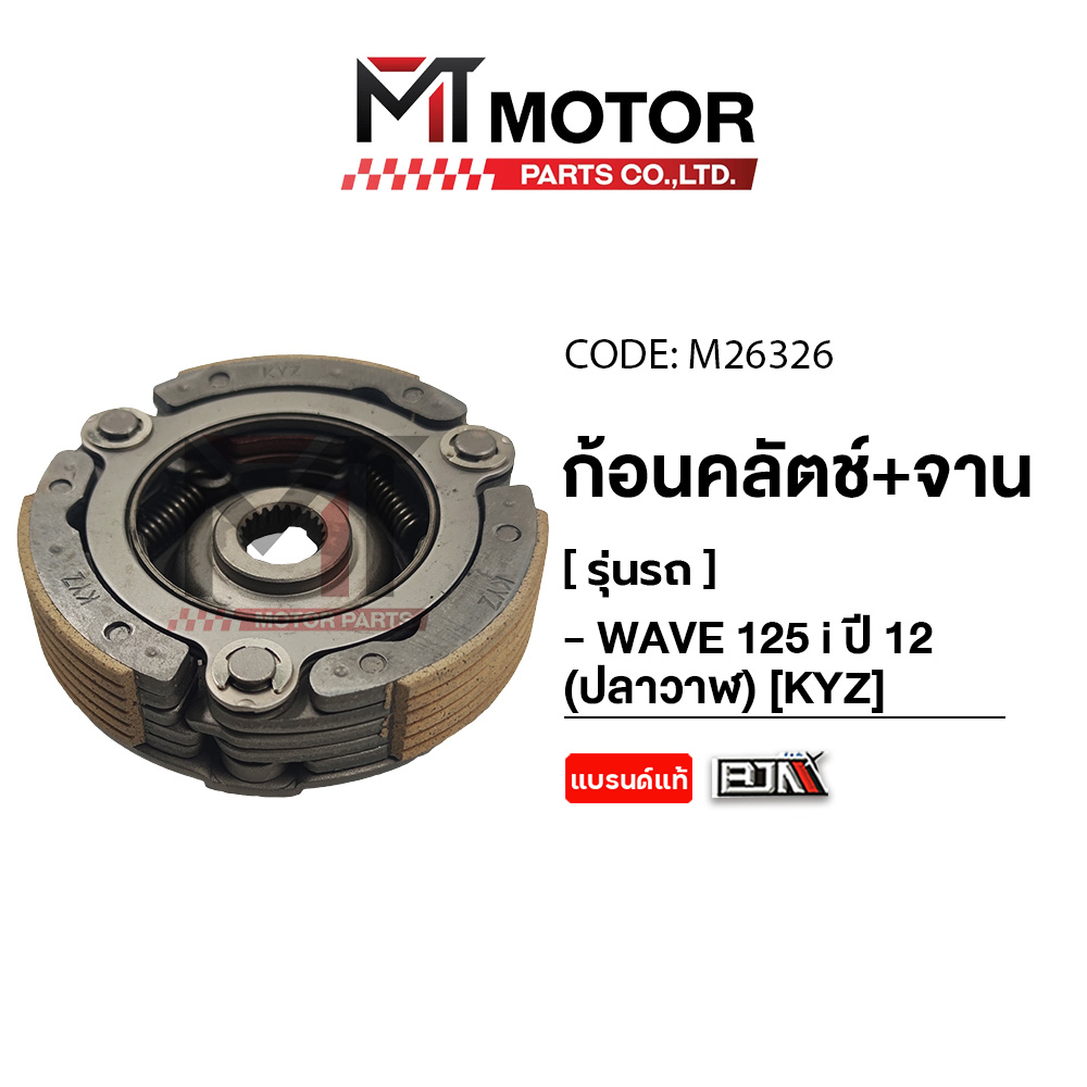Clutch Plate + Clutch Plate Honda Wave 125-I Year 12 Whale (Kyz) (M26326) Mt 3-Clutch Plate Wave 125 Wave Clutch Plate Big Clutch Big Wave Clutch Set Wave125 Big Clutch Set Wave Clutch Cloth ราคา 396 บาท*ส่งฟรี