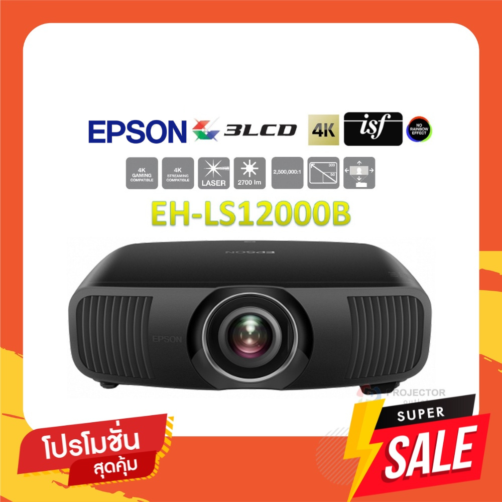 EPSON EH-LS12000B (Laser / 4K) ราคา 159,000 บาท*ส่งฟรี