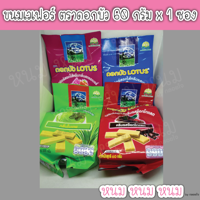 (อ่านก่อนสั่ง) ขนมเวเฟอร์ ตราดอกบัว 60 กรัม x 1 ซอง ราคา 15 บาท*ส่งฟรี