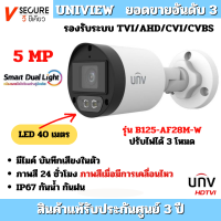 กล้องวงจรปิด Uniview [5MP] Smart Dual Light ปรับเปลี่ยนแสงวอร์มไลท์โดยอัตโนมัติเมื่อตรวจจับวัตถุหรือบุคคล คมชัด 5 ล้านพิกเซล รุ่น UAC-B125-AF28M-W คมชัดทุกองศา มั่นใจตลอด 24 ชั่วโมง