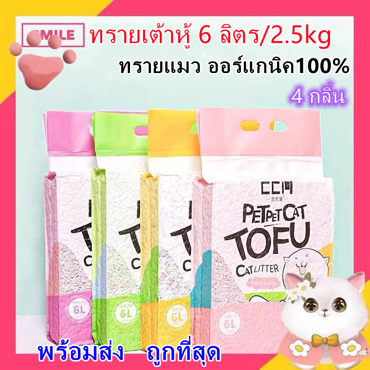 A10 ทรายเต้าหู้ 6 ลิตร/2.5Kg. ทรายเต้าหู้ ออร์แกนิค100% ผลิตจากกากถั่วเหลืองธรรมชาติ ทรายแมว Cat Litter ทรายแม MS
