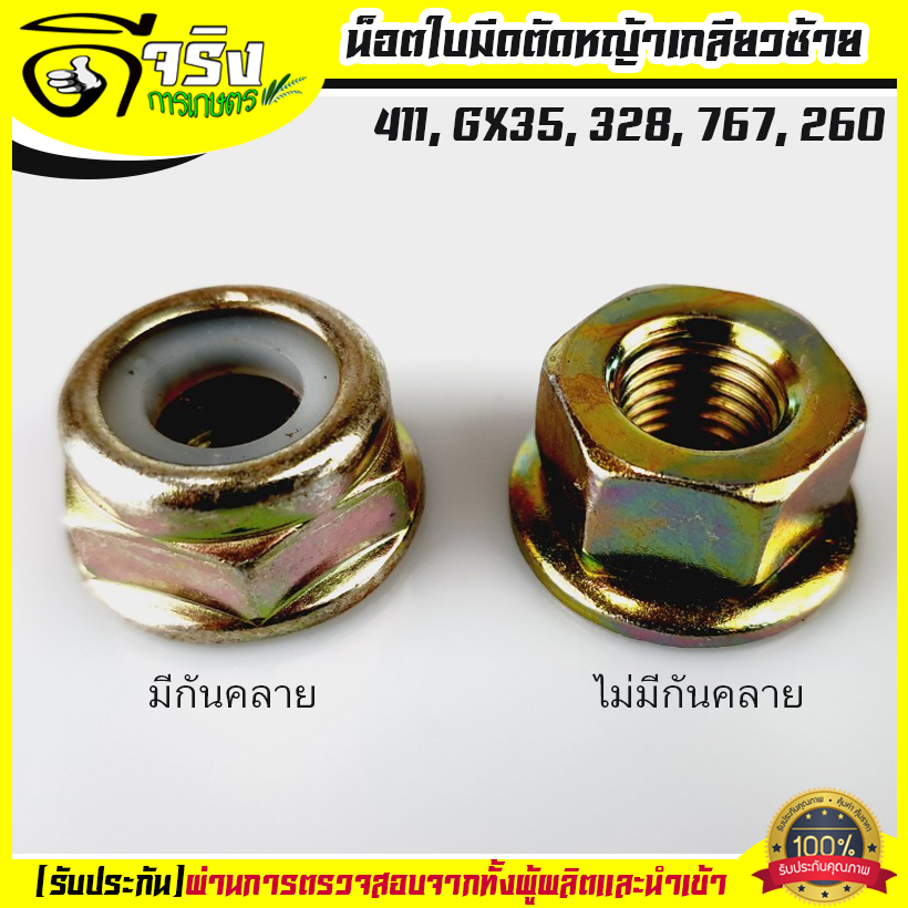 น็อตใบมีดตัดหญ้า น็อตหัวเกียร์ น็อตเกลียวซ้าย เบอร์ 17 , 19 เครื่องตัดหญ้า 260, 328, 411, GX35, UT31 Byดีจริงการเกษตร