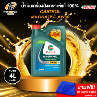 CASTROL 5W30 MAGNATEC น้ำมันเครื่องสังเคราะห์แท้ 100% สำหรับเครื่องยนต์เบนซิน ขนาด 4 ลิตร (แถมผ้า Micro Fiber 1 ผืน)