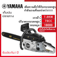 ดูภาพ เลื่อยยนต์ เลื่อยไฟฟ้า เลื่อยตัดไม้ เลื่อยโซ่ยนต์ YAMAHA กำลังแรง7.8kw (แรงตรงไม่โกงแรง) ? น้ำหนักเบา6.5กิโลกรัม รับประกัน 1 ปี <br/>เพิ่มเติม เลื่อยยนต์ เลื่อยไฟฟ้า เลื่อยตัดไม้ เลื่อยโซ่ยนต์ YAMAHA กำลังแรง7.8kw (แรงตรงไม่โกงแรง) ? น้ำหนักเบา6.5กิโลกรัม รับประกัน 1 ปี