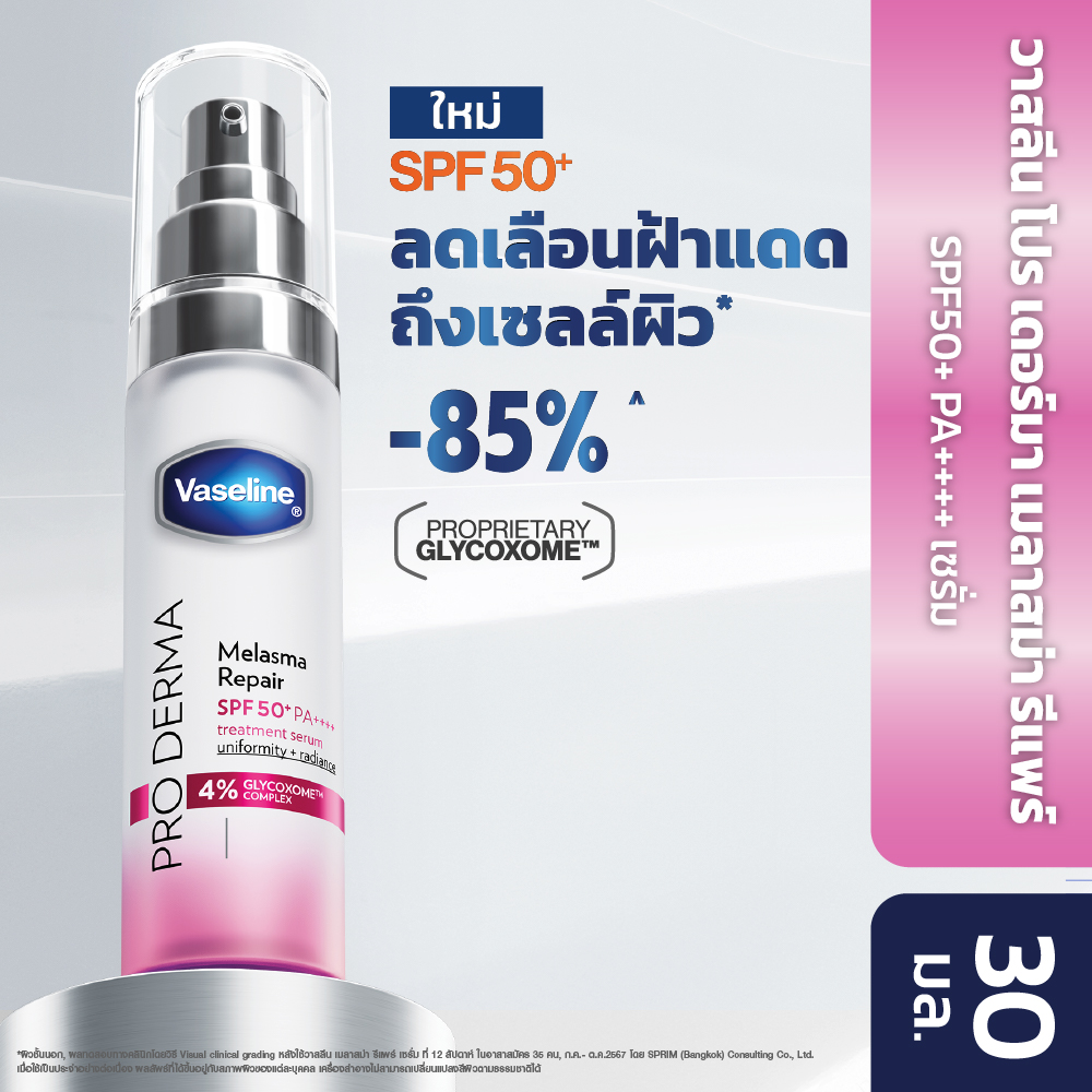 เซรั่มบำรุงผิวหน้า เอสเซนส์สูตรเข้มข้น Derma Melasma Serum 30ml Vaseline Melasma Serum 30ml ราคา 849 บาท*ส่งฟรี