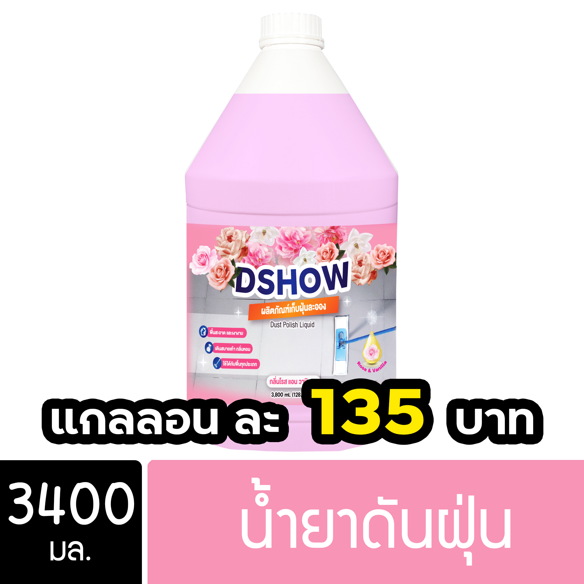 DShow น้ำยาดันฝุ่น น้ำยาเก็บฝุ่น เช็ดฝุ่นละอองขนาด 3400มล. พื้นไม้ ลามิเนต ( Dust Polish Liquid ) ราคา 135 บาท*ส่งฟรี