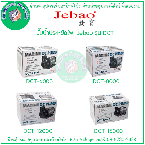 ปั๊มน้ำทะเล Jebao MARINE DC มีแผงควบคุมอัตราการไหล รุ่น DCT-6000/8000/12000 - ยี่ห้อ JEBAO  ราคา 2,700 บาท*ส่งฟรี