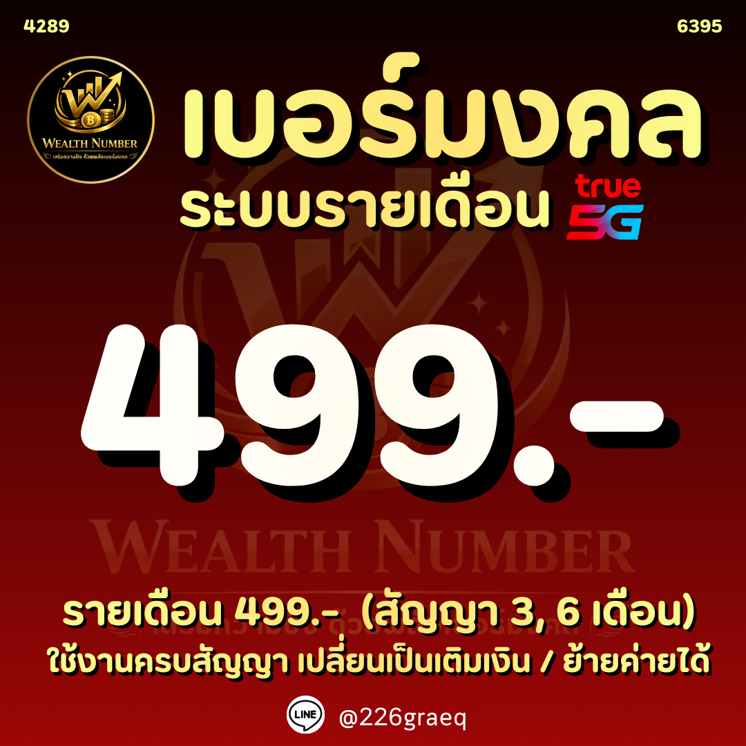 📍 📍 Lucky Numbers, Swan Numbers, Dragon Numbers, Monthly Fee 499.-, Beautiful Numbers, True, Specially Selected. ราคา 499 บาท*ส่งฟรี