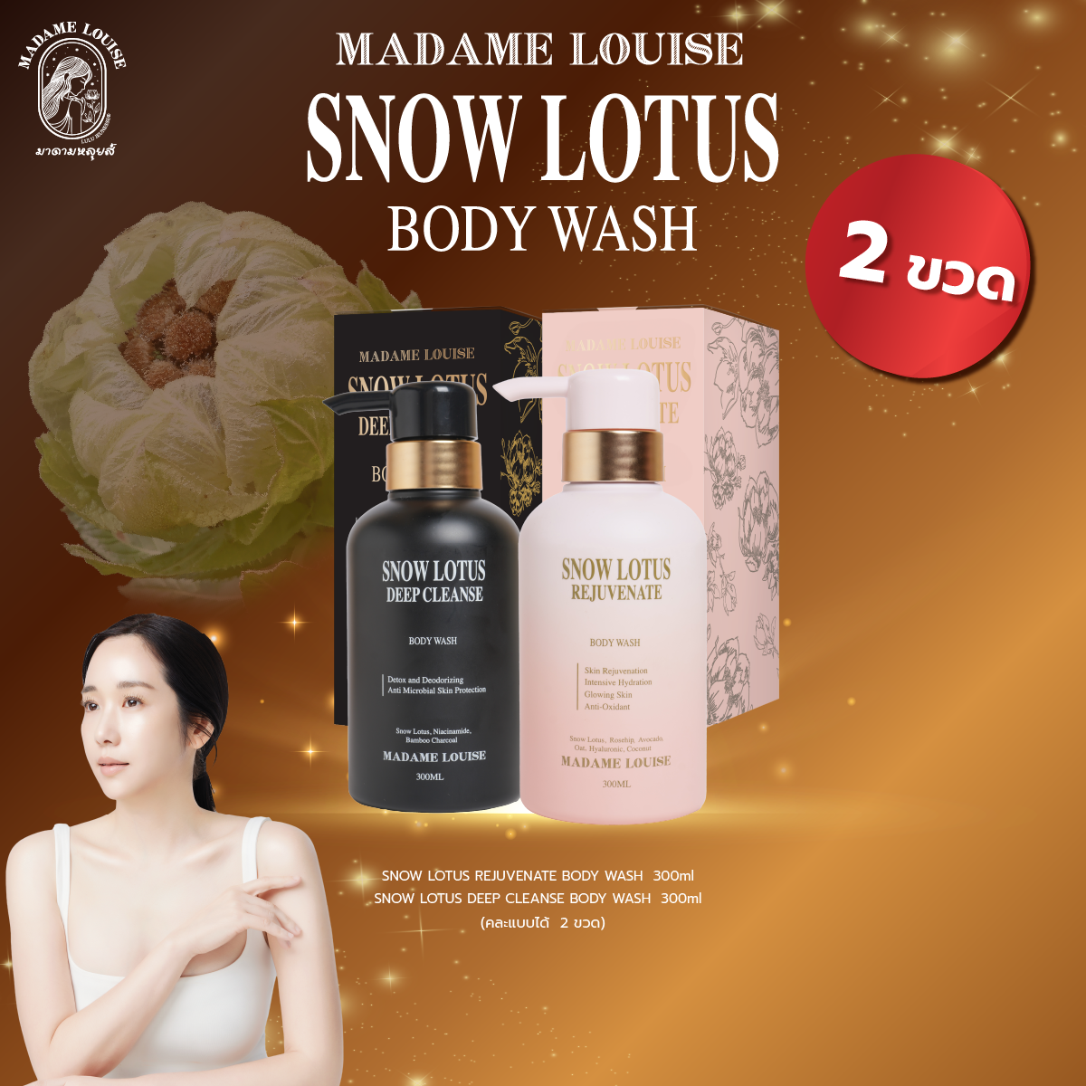 Madame Louise Body Wash 2 Formulas (Choose Formula) ❗ Great Value for Money ❗ ราคา 1,475 บาท*ส่งฟรี